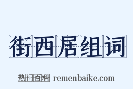 街西居组词是什么意思的图片